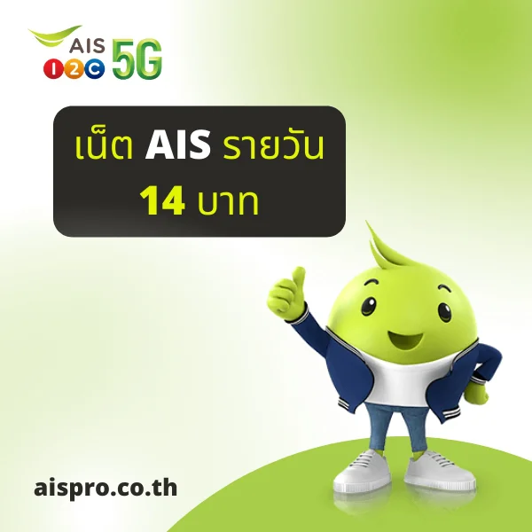 เน็ต AIS 14 บาท