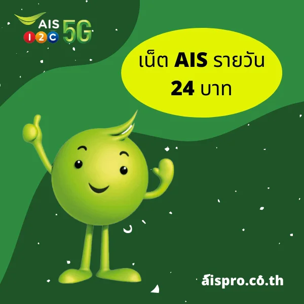 เน็ต AIS 24 บาท