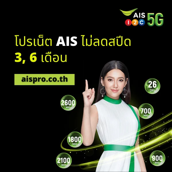 เน็ต AIS 3 เดือน 6 เดือน