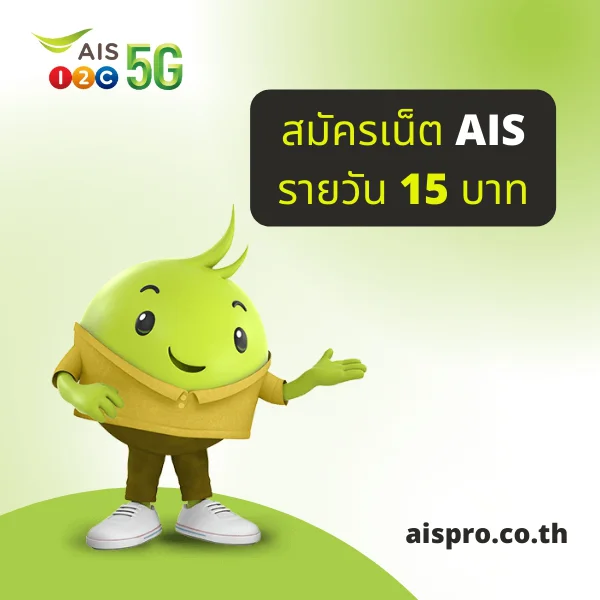 เน็ต AIS 15 บาท