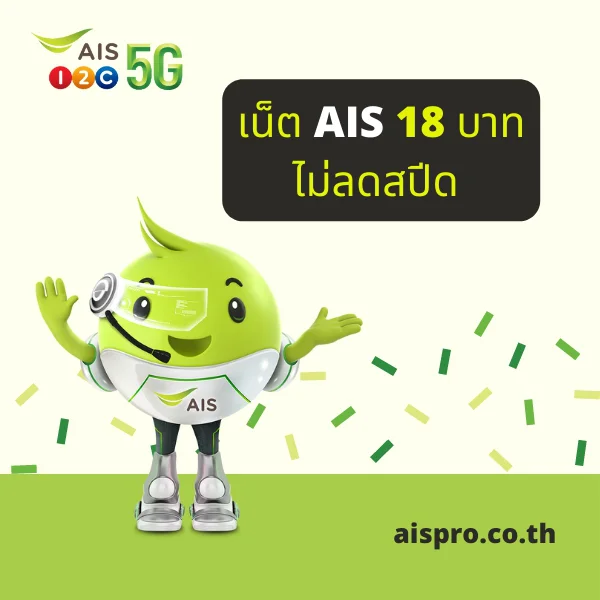 เน็ต AIS 18 บาท