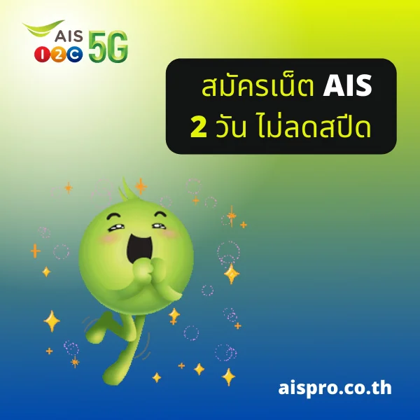 เน็ต AIS 2 วัน