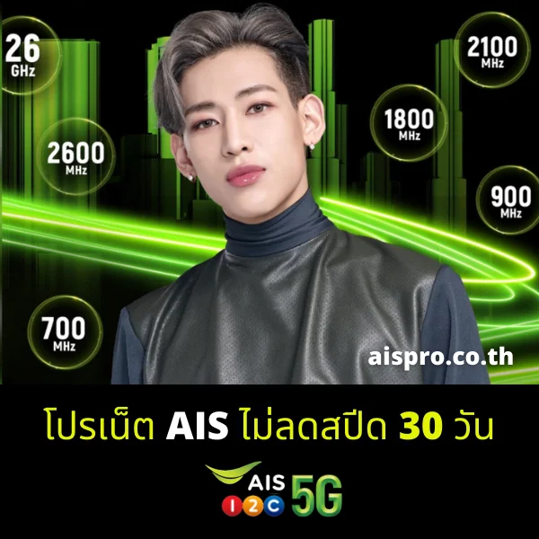 เน็ต AIS 30 วัน