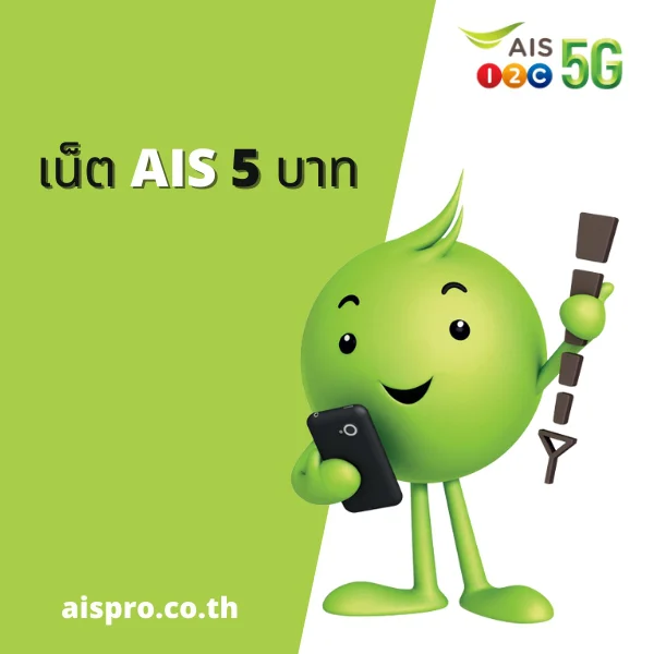 เน็ต AIS 5 บาท