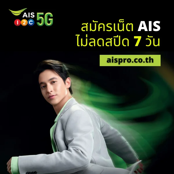 เน็ต AIS 7 วัน