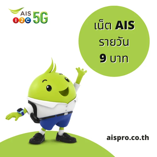 เน็ต AIS 9 บาท