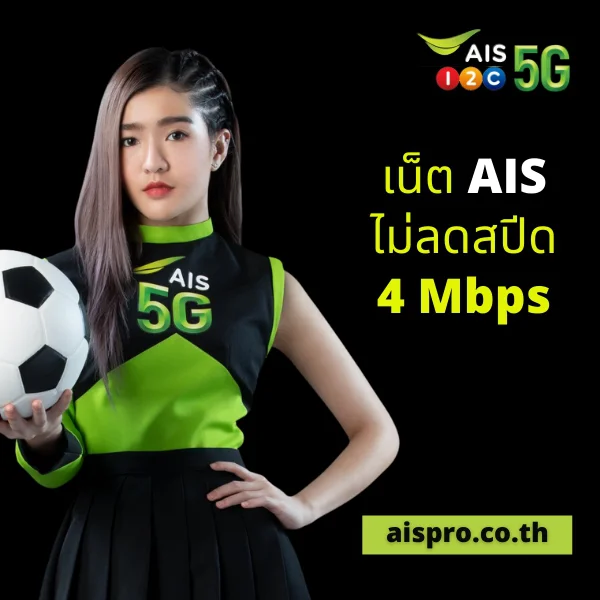 เน็ต AIS ไม่ลดสปีด 4 Mbps