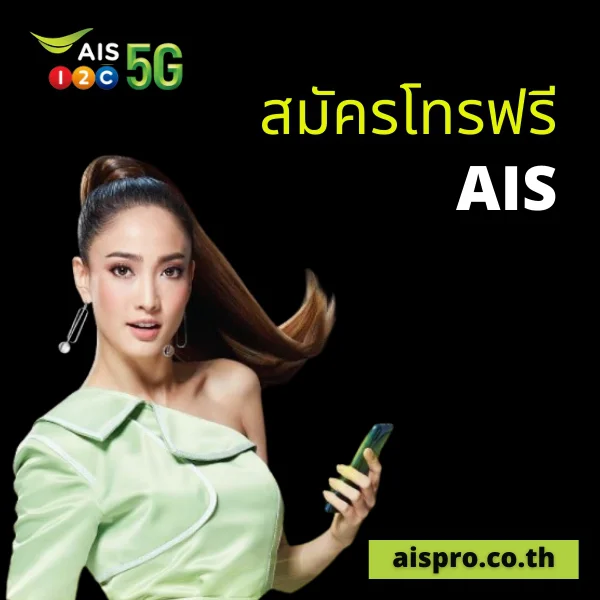 โทรฟรี AIS