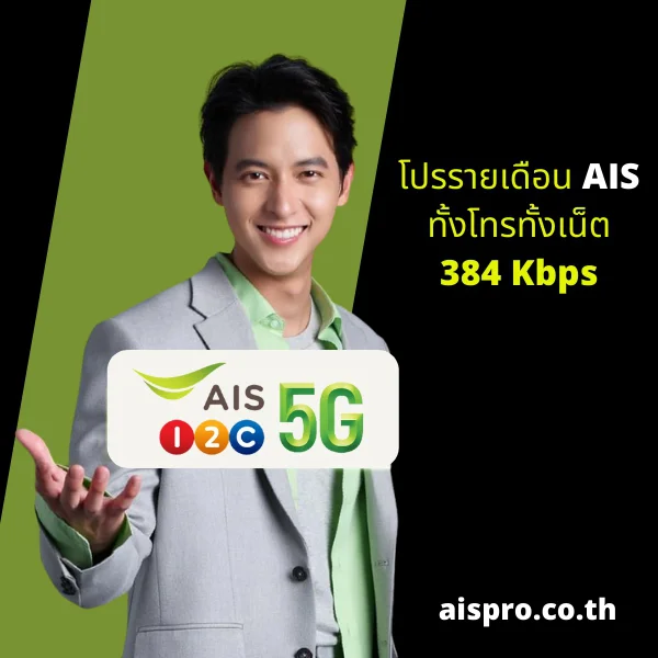 โปรรายเดือน AIS ทั้งโทรทั้งเน็ต 384 Kbps