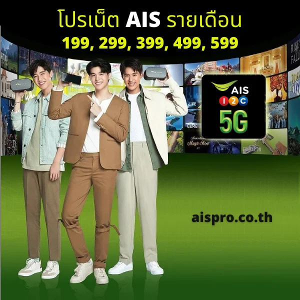 โปรเน็ต AIS รายเดือน 299 บาท