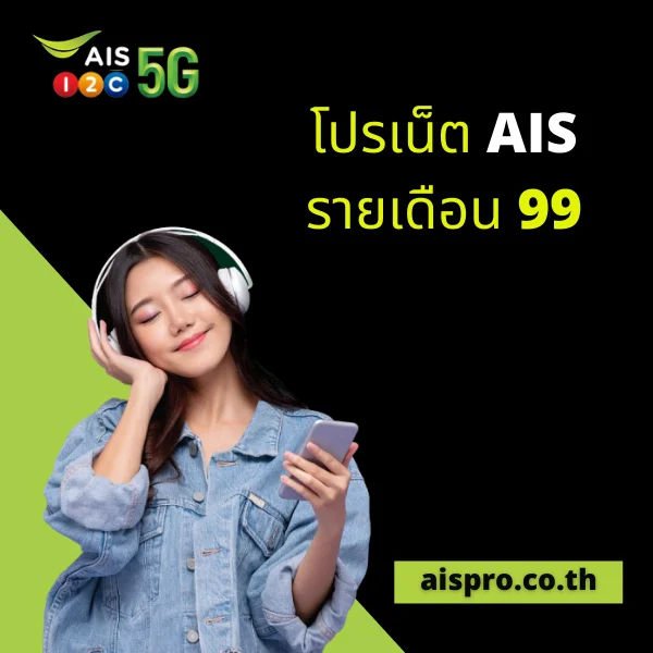 โปรเน็ต AIS รายเดือน 99 บาท